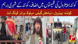 Quetta: Petrol prices rise, Quetta residents angry.| Vsh News