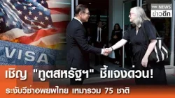 เชิญ "ทูตสหรัฐฯ" ชี้แจงด่วน! ระงับวีซ่าอพยพไทย เหมารวม 75 ชาติ | TNN ข่าวดึก | 15 ม.ค. 69