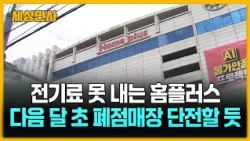 전기료 못 내는 홈플러스, 다음 달 초면 단전…인수의향서 '싱시접수' 전환 [세상만사] #홈플러스 #한국전력 #단전조치