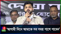 ভোটকেন্দ্রে যাওয়াই গণতন্ত্র রক্ষার একমাত্র পথ: ইশরাক হোসেন