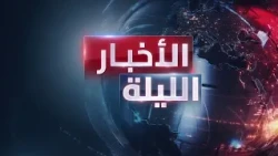 الأخبار الليلة| اتهامات التزوير تشعل المواجهة بين الليكود والشرطة الإسرائيلية.. وتحقيق يفك لغز إيران