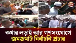 বাকি আর মাত্র ৯ দিন; জনরায় নিজের পক্ষে নিতে চেষ্টার কমতি নেই প্রার্থীদের | Election Campaign | Dhaka