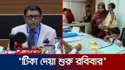 ‘হাম ছড়ানোর সাথে সাথে পদক্ষেপ নেয়া হয়েছে; আতঙ্কিত হবেন না’ | Measles | Health Minister | Jamuna TV
