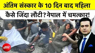 Syed Suhail | Nepal Floods News: अंतिम संस्कार के 10 दिन बाद महिला कैसे जिंदा लौटी?| Top News| NDTV