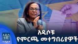 አዲሶቹ የምርጫ መተግበሪያዎች፣ ታህሳስ 27, 2018 What's New Jan 05, 2026 አዲሶቹ የምርጫ መተግበሪያዎች፣ ታህሳስ 27, 2018 What's New Jan 05, 2026