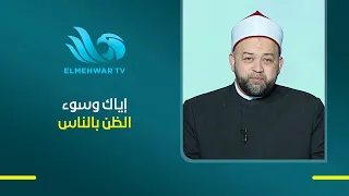 رسالة لكل قلب.. متخليش الظن السيئ يغير نظرتك لحد من غير دليل