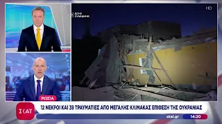 Ρωσία: 12 νεκροί και 39 τραυματίες από μεγάλης κλίμακας επίθεση της Ουκρανίας | Μεσημβρινό Δελτίο