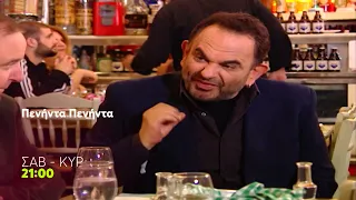 Πενήντα - Πενήντα | Σάββατο - Κυριακή, 21:00 (trailer)