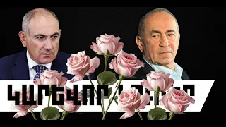 ԿԱՐԵՎՈՐ ԼՈՒՐԵՐ․ ՕԳՈՍՏՈՍԻ 25, 2026 Թ․