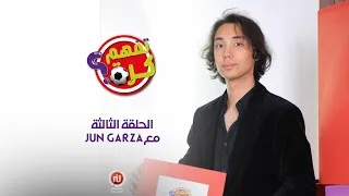 Jun Garza الحلقة #3 | تفهم كرة؟ |صانع المحتوى