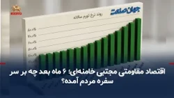 Mojtaba Khamenei's Resistance Economy; What's on People's Tables After 6 Months? - 16 Mehr 1405