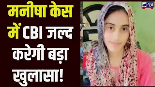 Manisha Murder Case: मनीषा मौत मिस्ट्री में बड़ा अपडेट! 14 अगस्त को हो सकता है बड़ा खुलासा |