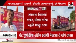 Jasdan | જસદણમાં આજે કોળી સમાજનું સંમેલન | Koli Samaj | Gujarat