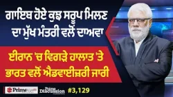 Prime Discussion (3,129) || ਗਾਇਬ ਹੋਏ ਕੁਝ ਸਰੂਪ ਮਿਲਣ ਦਾ ਮੁੱਖ ਮੰਤਰੀ ਵਲੋਂ ਦਾਅਵਾ