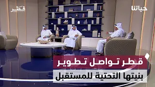 تطوير البنية التحتية وتأهيل الطلبة لسوق العمل واستعداد الحكام ومستقبل الذكاء الاصطناعي | حياتنا