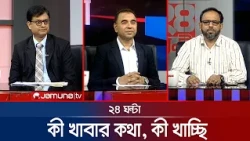 নিত্যপণ্যের মূল্য বাড়ছে | ২৪ ঘণ্টা | 24 Ghonta | 08 October 2026 | News | Jamuna TV