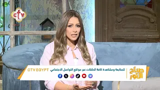 على قد لحافك مد رجليك... رضا وقناعة ولا طموح محدود؟ | صباح النور | 10-8-2026