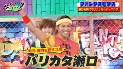 FANTASTICS・瀬口が考案したオリジナルトレーニング「ファンタスビクス」に挑戦…!?｜#ファンタスティックPARK #TVer で最新話配信中！