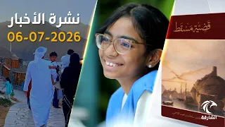 الشيخ سلطان القاسمي يصدر كتاباً عن السيطرة البرتغالية على مسقط | نشرة الأخبار