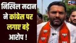 Haryana Vidhansabha: BJP MLA Nikhil Madan का कांग्रेस पर बड़ा हमला | India News Haryana