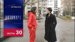 Գոյամարտ, Սերիա 30 / Goyamart