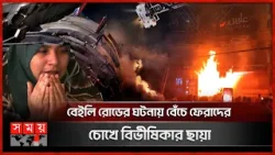 বেইলি রোডের ঘটনায় বেঁচে ফেরাদের চোখে বিভীষিকার ছায়া | Bailey Road Fire Incident | Dhaka | Somoy TV