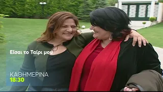 Είσαι το Ταίρι μου | Καθημερινά, 18:30 (trailer)