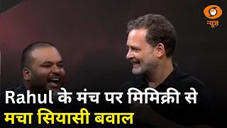 Rahul Gandhi के मंच पर मिमिक्री... मचा सियासी बवाल | Report @10 | Congress | BJP | Hindi News