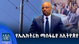 የኤሌክትሪክ ማስፋፊያ ለኢትዮጵያ፣ ሐምሌ 20, 2018 What's New July 27, 2026
