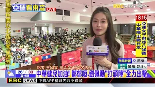 最新》關心亞運最新現場！武術將登場 拼衝擊頒獎台@newsebc
