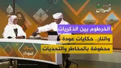 الخرطوم بين الذكريات والنار.. حكايات عودة محفوفة بالمخاطر والتحديات