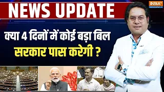 Parliament Session: क्या सरकार 4 दिनों में कोई बड़ा बिल पास कर पाएगी? | PM Modi | Delimitation