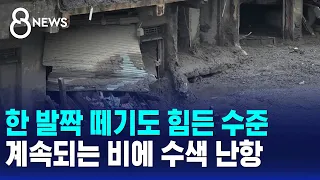 Nearly Impossible to Even Take a Step... Search Efforts Hampered by Continued Rain / SBS 8 News