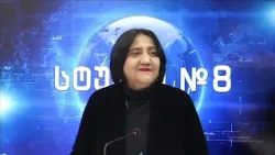 ირმა ინაშვილი სტუდია №8-ში ლიზა კვესელავასთან | 16.01.2026