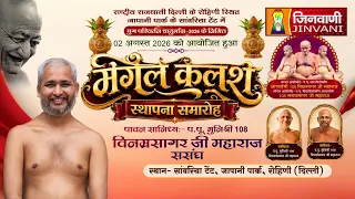 Pkg Kalash Sthapna Samaorh Vinmrasagar Ji Delhi || कलश स्थापना समारोह दिल्ली ||