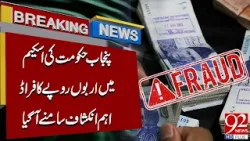Мошенничество на миллиарды рупий в рамках программы правительства Пенджаба | Разоблачения | 92 Ne... Мошенничество на миллиарды рупий в рамках программы правительства Пенджаба | Разоблачения | 92 Ne...