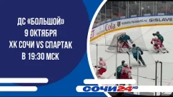 Bolshoy Ice Dome, October 9, HC Sochi vs. Spartak at 7:30 PM MSK