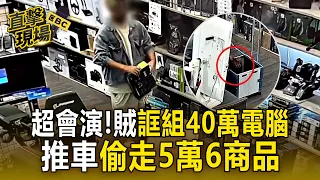假裝組40萬電腦！賊手背偷摸走「2張顯卡」推車載走5.6萬商品店家氣炸【直擊現場】