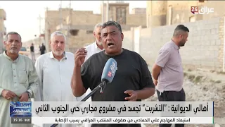 Residents of Diwaniyah: "The 'sucking' is embodied in the sewage project of the second southern d...
