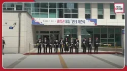 [Peace Insight] Let’s visit the opening site of the Ministry of Unification’s Chungcheong...