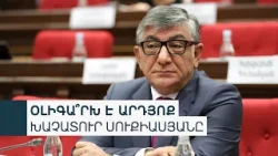 Ինչպե՞ս է ՔՊ-ն կանխելու նախկինների և օլիգարխների վերադարձը