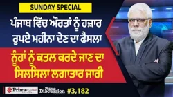 Prime Discussion (3,182) || ਪੰਜਾਬ ਵਿੱਚ ਔਰਤਾਂ ਨੂੰ ਹਜ਼ਾਰ ਰੁਪਏ ਮਹੀਨਾ ਦੇਣ ਦਾ ਫੈਸਲਾ Prime Discussion (3,182) || ਪੰਜਾਬ ਵਿੱਚ ਔਰਤਾਂ ਨੂੰ ਹਜ਼ਾਰ ਰੁਪਏ ਮਹੀਨਾ ਦੇਣ ਦਾ ਫੈਸਲਾ