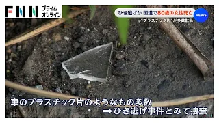 ひき逃げか　国道で80歳の女性死亡　“プラスチック片”が多数散乱（2026年08月23日）