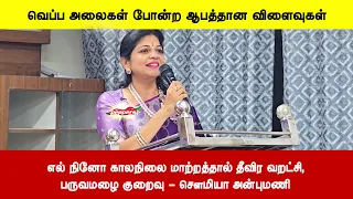 எல் நினோ காலநிலை மாற்றத்தால் தீவிர வறட்சி,பருவமழை குறைவு - சௌமியா அன்புமணி