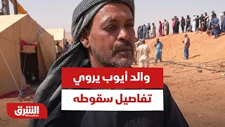 والد الطفل أيوب الجزائري يكشف تفاصيل هامة عن كيفية سقوط إبنه.. آخر التطورات - أخبار الشرق