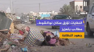 أزمة النفايات في نواكشوط.. شكاوى من الروائح وانتشار الحشرات
