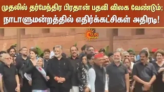 முதலில் தர்மேந்திர பிரதான் பதவி விலக வேண்டும்; நாடாளுமன்றத்தில் எதிர்க்கட்சிகள் அதிரடி | Delhi