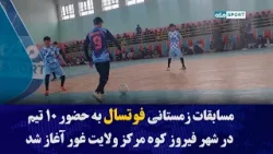 مسابقات زمستانی فوتسال به حضور ۱۰ تیم در شهر فیروز کوه مرکز ولایت غور آغاز شد
