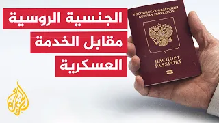 Russia Links Citizenship for Foreigners to Military Service