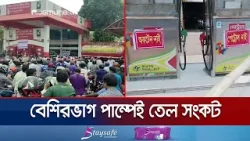 দেশের ফিলিং স্টেশনে উপচে পড়া ভিড়; রেশনিং পদ্ধতিতে হচ্ছে তেল বিক্রি | Fuel Crisis | Jamuna TV